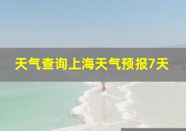 天气查询上海天气预报7天