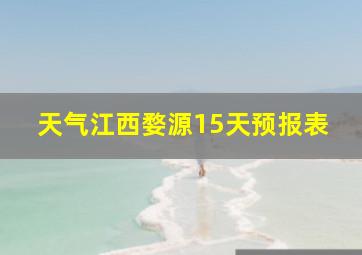 天气江西婺源15天预报表