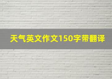 天气英文作文150字带翻译