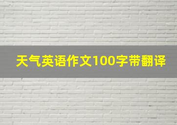 天气英语作文100字带翻译