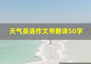 天气英语作文带翻译50字