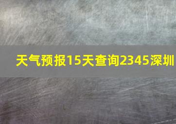 天气预报15天查询2345深圳