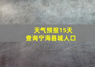 天气预报15天查询宁海县城人口