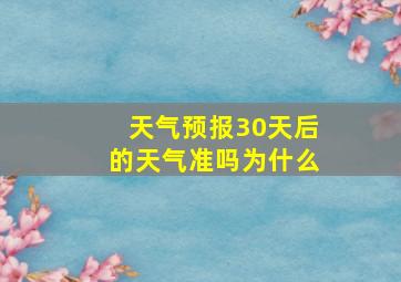 天气预报30天后的天气准吗为什么