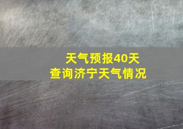 天气预报40天查询济宁天气情况