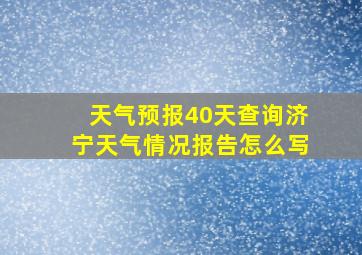 天气预报40天查询济宁天气情况报告怎么写