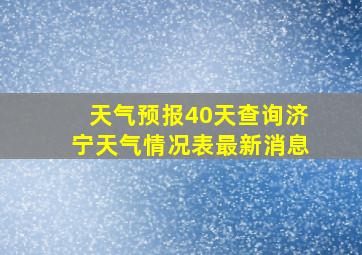 天气预报40天查询济宁天气情况表最新消息