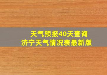 天气预报40天查询济宁天气情况表最新版