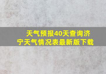 天气预报40天查询济宁天气情况表最新版下载