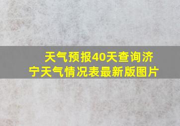 天气预报40天查询济宁天气情况表最新版图片