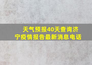 天气预报40天查询济宁疫情报告最新消息电话