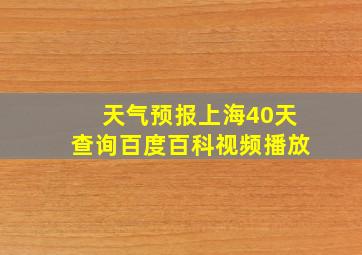 天气预报上海40天查询百度百科视频播放