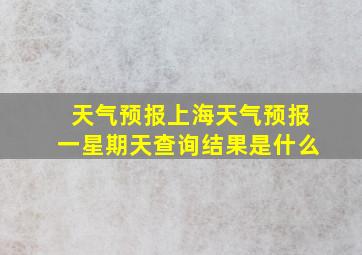 天气预报上海天气预报一星期天查询结果是什么