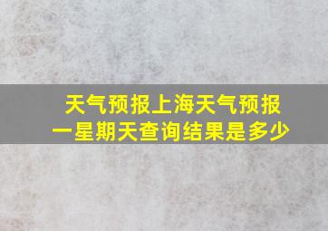 天气预报上海天气预报一星期天查询结果是多少