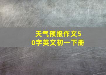 天气预报作文50字英文初一下册