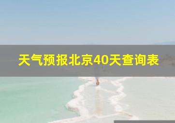 天气预报北京40天查询表