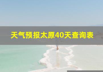 天气预报太原40天查询表