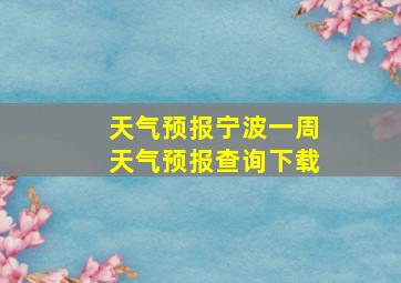 天气预报宁波一周天气预报查询下载