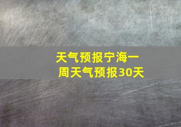 天气预报宁海一周天气预报30天