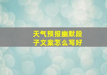 天气预报幽默段子文案怎么写好