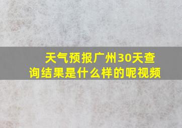 天气预报广州30天查询结果是什么样的呢视频