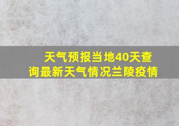 天气预报当地40天查询最新天气情况兰陵疫情