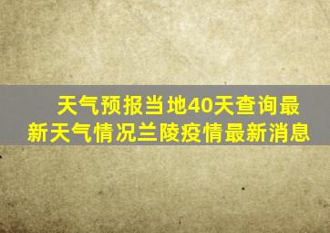 天气预报当地40天查询最新天气情况兰陵疫情最新消息