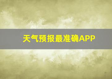 天气预报最准确APP