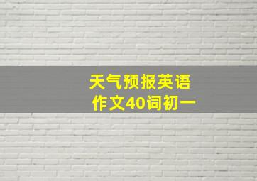 天气预报英语作文40词初一