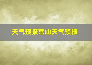 天气预报营山天气预报