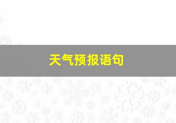 天气预报语句