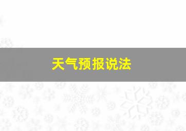 天气预报说法