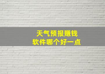 天气预报赚钱软件哪个好一点