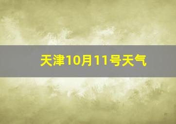 天津10月11号天气