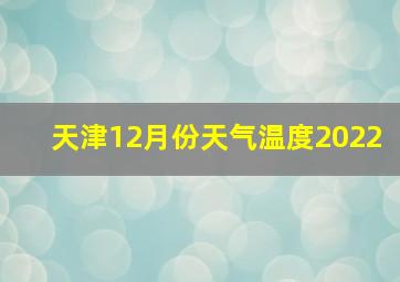 天津12月份天气温度2022