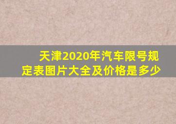 天津2020年汽车限号规定表图片大全及价格是多少