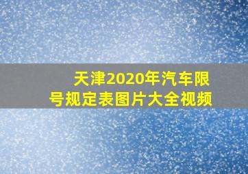 天津2020年汽车限号规定表图片大全视频