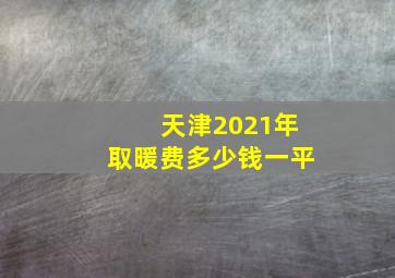 天津2021年取暖费多少钱一平