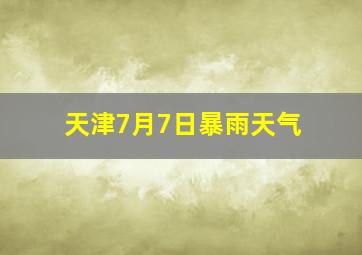 天津7月7日暴雨天气