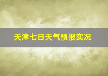 天津七日天气预报实况