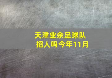 天津业余足球队招人吗今年11月