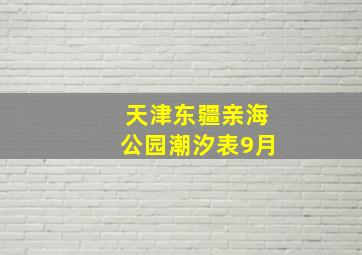 天津东疆亲海公园潮汐表9月