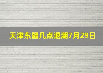 天津东疆几点退潮7月29日