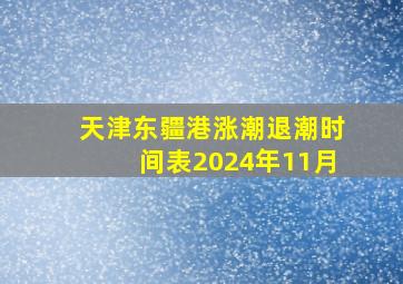 天津东疆港涨潮退潮时间表2024年11月