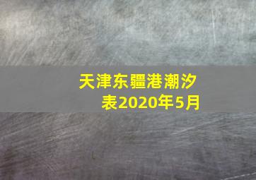 天津东疆港潮汐表2020年5月