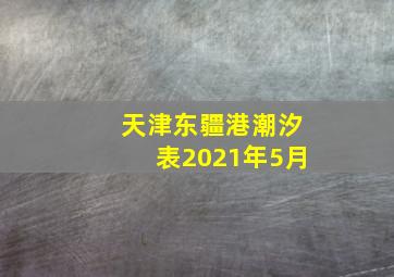 天津东疆港潮汐表2021年5月