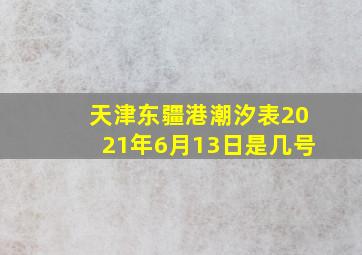 天津东疆港潮汐表2021年6月13日是几号