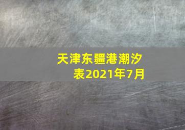 天津东疆港潮汐表2021年7月