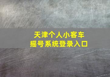 天津个人小客车摇号系统登录入口