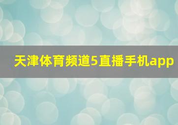 天津体育频道5直播手机app